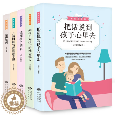 [醉染正版]家长修课 全5册中国对外翻译出版公司家庭教育育儿书籍把话说到孩子心里去如何培养孩子的社会能力等与孩子交流沟通