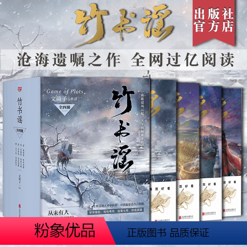 [正版]甄选竹书谣套装全四册 北京联合出版沧海遗珠之作群雄权谋言情古代春秋战国现代文学需要重复阅读小说读创图书