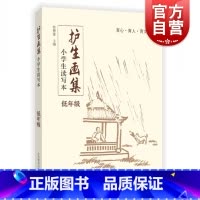 [正版]小学生读写本 护生画集 低年级 徐慧莲主编 育心育人育文 丰子恺画作 小学生课外读物 经典汉语 学生阅读的诗文
