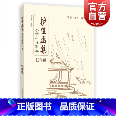 [正版]小学生读写本 护生画集 低年级 徐慧莲主编 育心育人育文 丰子恺画作 小学生课外读物 经典汉语 学生阅读的诗文