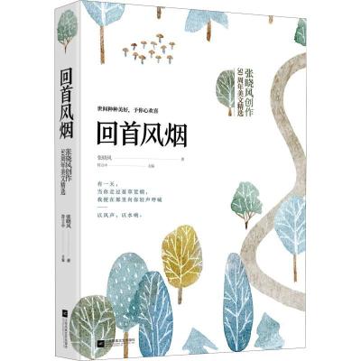 正版新书]回首风烟张晓风9787559429650