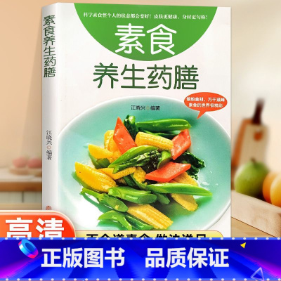 素食养生药膳 [正版]素食养生药膳 中医养生熬粥营养炖汤食谱书 食疗食谱药膳养生书中医饮食健康养生大全家庭健康保健养生