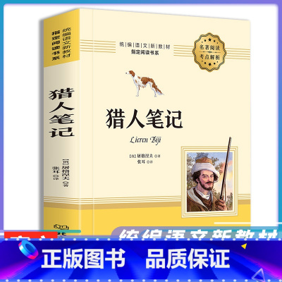 [正版]猎人笔记七年级屠格涅夫世界名著小说中学生课外阅读书籍初中生阅读 屠格涅夫 猎人笔记屠格列夫全译本全本无删减中文