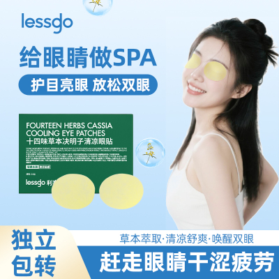 lessgo利事多眼贴眼罩缓解眼疲劳冷敷冰敷润目贴明目贴眼周疲疲劳用眼紧张护眼贴