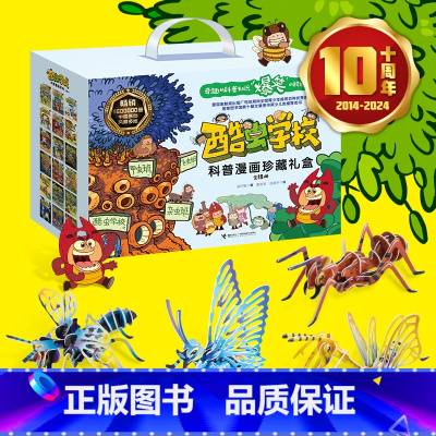 酷虫学校漫画版珍藏礼盒装18册(非注音版) [正版]酷虫学校注音版全套24册任选 儿童科普漫画酷虫学院昆虫知识科普大百科