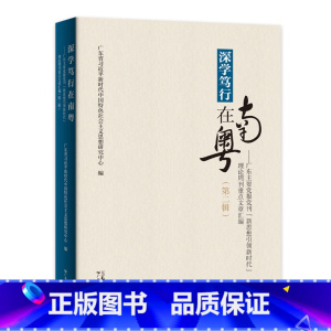 [正版]出版社直发深学笃行在南粤:广东主要党报党刊