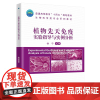 正版 植物先天免疫实验指导与实例分析 徐宁主编 中国农业大学出版社店9787565532894