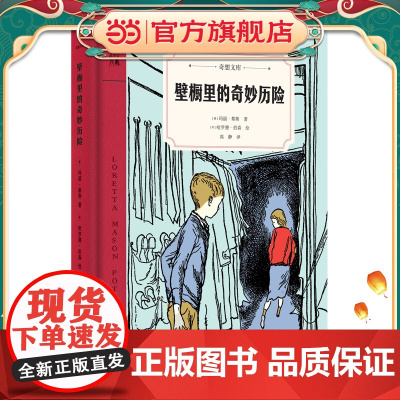 壁橱里的奇妙历险(奇想文库第二辑 精装 中年级适读 2020年阅伴共读春季入选书目)
