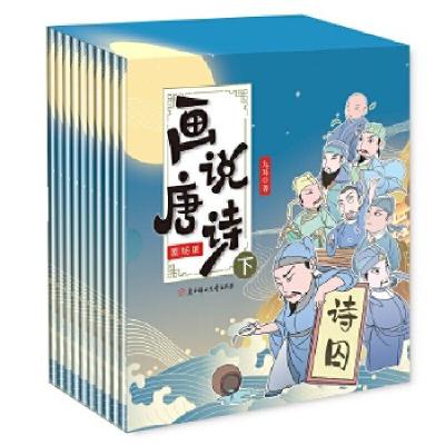 正版新书]画说唐诗:剧场版:下(全10册)九耳著人天兀鲁思出品97