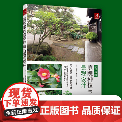 当当 最详尽的庭院种植与景观设计 私家花园设计全书 庭院植物搭配图鉴 阳台菜园造景指南 户外防腐木施工详解 日式枯山水D