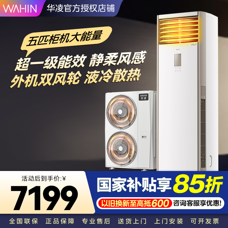 华凌空调美的出品5匹柜机 超省电5匹大柜 立式空调 一级能效 超大风量变频冷暖 双风轮外机 380V三相电