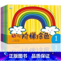 [正版]小果树幼儿阶梯涂色全套6册 1-6 幼儿童益智游戏涂画本早教启蒙认知图书 宝宝画画书涂色书子绘画手工