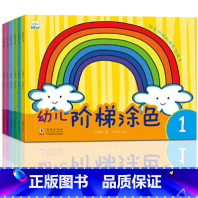 [正版]小果树幼儿阶梯涂色全套6册 1-6 幼儿童益智游戏涂画本早教启蒙认知图书 宝宝画画书涂色书子绘画手工