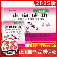2025年版走向成功 中考二模卷 化学 试卷+答案 上海中考二模卷 初三化学试卷 上海市区县中考考前质量抽查试卷精编 中