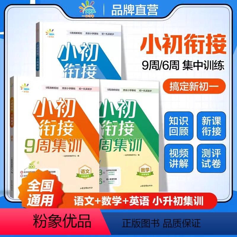 语文 小学升初中 [正版]一起同学 小升初衔接9周集训 数学英语9周集训语文6周集训小升初小学知识回顾初一新课衔接夯实小