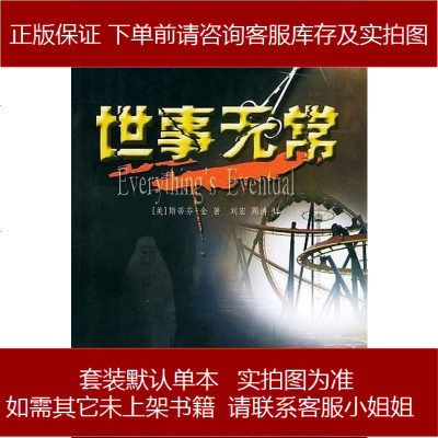 世事无常（美）斯蒂芬·金/none/none珠海出版社9787806893357