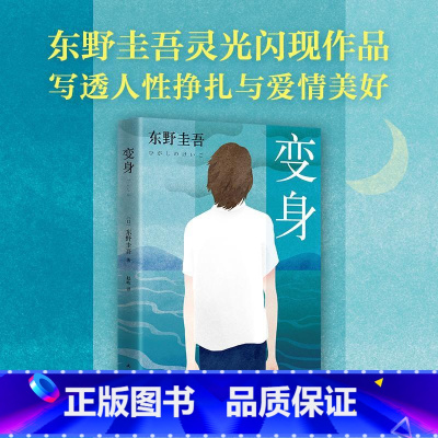 [正版]变身 东野圭吾小说 侦探悬疑推理小说 外国小说现当代文学解忧杂货店白夜行恶意分身东野圭吾的书推理小说