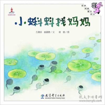正版新书]伴我长大经典童话?小蝌蚪找妈妈(精装)/伴我长大经典童