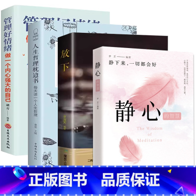 [4册]静心+放下+人生哲理+管理好情绪 [正版]静心的智慧放下人生哲理人生三件事等 少有人走的路超越百岁应对焦虑变