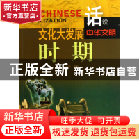 正版 文化大发展时期/话说中华文明 李默 广东旅游 9787807664383