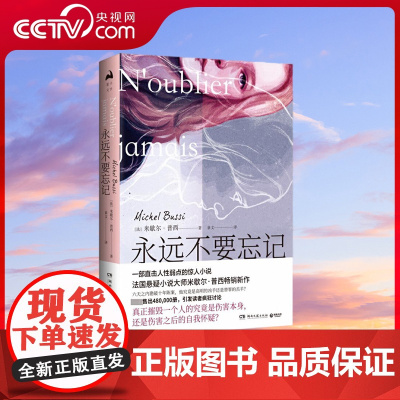 [央视网]永远不要忘记 一部直击人性弱点的惊人小说 法国悬疑小说大师米歇尔 普西新作TJ