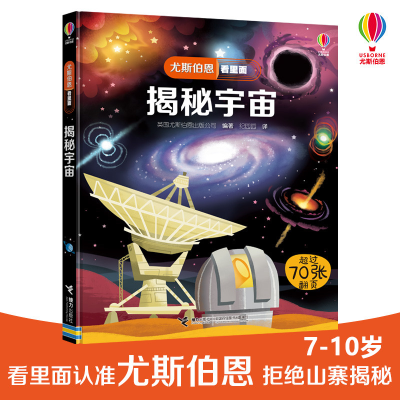 [M]揭秘宇宙/尤斯伯恩看里面-9787544849609