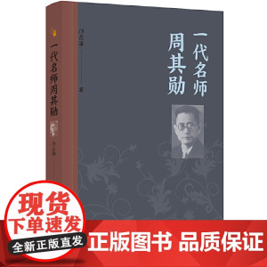 一代名师周其勋 邝启漳 漓江出版社 正版书籍