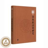 [醉染正版]日本社会史研究(《南开史学家论丛》第四辑·精装)