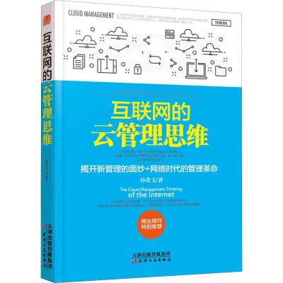 互联网的云管理思维