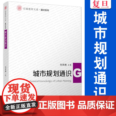 城市规划通识 复旦大学出版社刘贤腾主编 信毅教材大系通识系列教材 城市社会建筑学城市规划城乡建设专业
