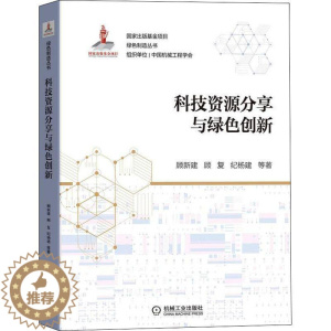 [醉染正版]科技资源分享与绿色创新顾新建 社会科学书籍