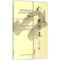 正版新书]中国诗选 2014(汉英双语版)北塔9787512015937