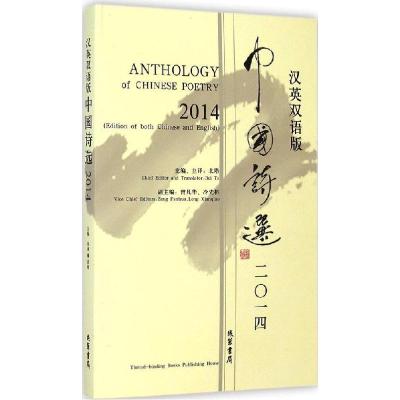 正版新书]中国诗选 2014(汉英双语版)北塔9787512015937