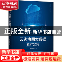 正版 云边协同大数据技术与应用/大数据技术丛书 韩锐,刘驰 机械