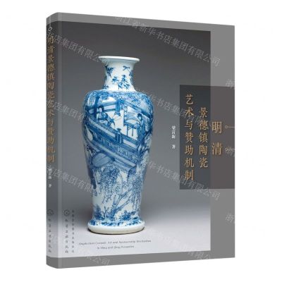 [N]明清景德镇陶瓷艺术与赞助机制-9787122416568