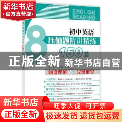 正版 初中英语压轴题精讲精练150篇:8年级 赵临,王汝荣 上海教育