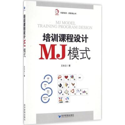 正版新书]培训课程设计MJ模式王东云 著9787509645345