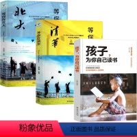 [正版]全3册孩子为你自己读书等你在清华等你在北大青春期叛逆期孩子家庭教育学习法中高考学习窍门励志教育书籍青少年励志读