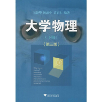 [M]大学物理(下册)(第3版) 吴泽华 等 著 -9787308028585