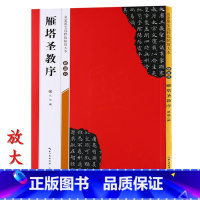 [正版]米字格放大版褚遂良雁塔圣教序 原帖 名家墨宝选粹临帖 毛笔软笔楷书练字帖附简体旁注武鄂编 成人初学者书法习字帖