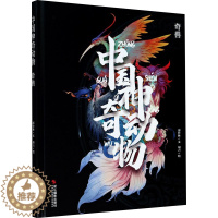 [醉染正版]中国神奇动物 奇兽 浙江摄影艺术出版社 邵竹林 著 胡吉 绘 科普百科