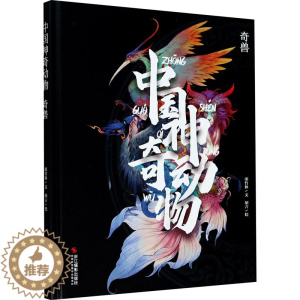 [醉染正版]中国神奇动物 奇兽 浙江摄影艺术出版社 邵竹林 著 胡吉 绘 科普百科