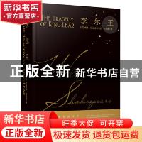 正版 李尔王(精) [英]威廉·莎士比亚 安徽文艺出版社 97875396614