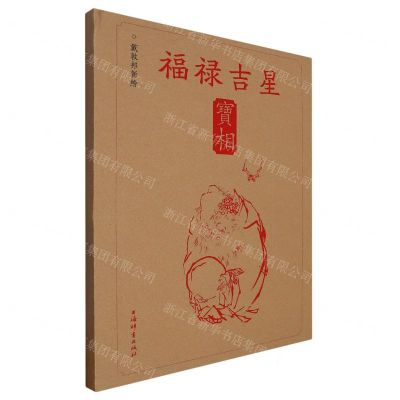 [N]戴敦邦新绘福禄吉星宝相-9787532659685