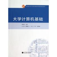 正版新书]大学计算机基础(教育部大学计算机课程改革项目规划教