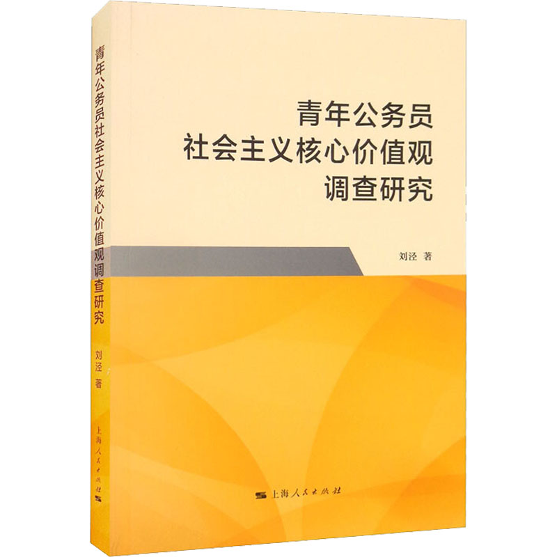 醉染图书青年公务员社会主义核心价值观调查研究9787208174801