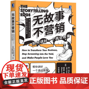 无故事不营销:如何讲好一个商业故事 乔·拉扎斯卡斯谢恩·斯诺(Shane Snow 机械工业出版社 正版书籍