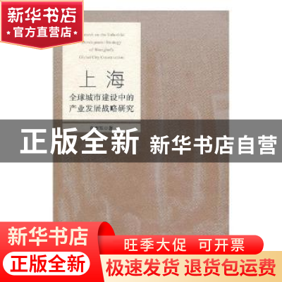 正版 上海全球城市建设中的产业发展战略研究 张亚军著 上海财经