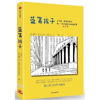 正版新书]蓝筹孩子:关于钱.投资和股市.每一个孩子(和父母)都应