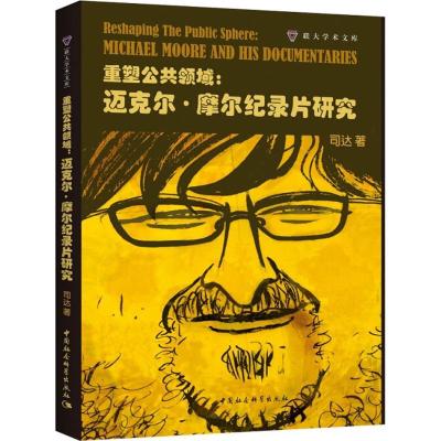 正版新书]重塑公共领域:迈克尔·摩尔纪录片研究司达978752032240